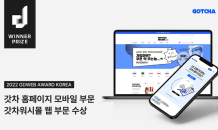 갓차, 공식 홈페이지 및 쇼핑몰 ’굿디자인웹 디자인 어워즈‘ 동시 수상