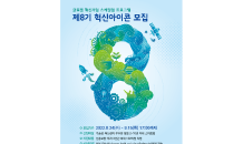 신용보증기금, 제8기 ‘혁신아이콘’ 공개 모집 실시