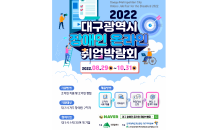 대구시, 2022년 대구 장애인 온라인 취업박람회 개최