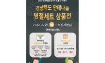 경북도, 경북 6차산업 안테나숍에서 한가위 특판행사