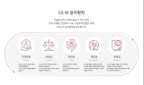 LG, 'AI 윤리원칙' 공개…5대 핵심가치 담았다