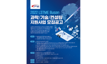 LSTME Busan, '2022 LSTME Busan' 참가 중소기업 및 스타트업 모집