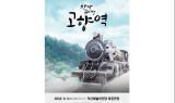 창작뮤지컬 '고향역' 익산 공연, 9월3일 익산예술의전당