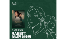 문화포털, 극단 ‘적인’ 창작 뮤지컬 ‘RABBIT: 잊혀진 암호명’ 소개