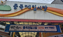 중곡제일시장, 빈손장보기와 함께 전통시장 새벽배송 서비스 시행