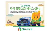 DB손보, 추석 특별 차량점검서비스 시행