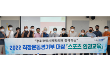 광주시체육회, 직장운동경기부 스포츠 인권교육