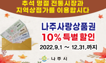 나주시 '나주사랑상품권' 10% 할인