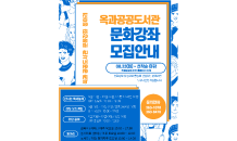 곡성군 옥과도서관 하반기 문화 강좌·동아리 운영