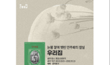 한국문화정보원, 시대의 아픔 담은 연극 ‘우리집’ 소개