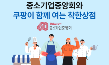 쿠팡, 유통상생협의체 발족 후 첫 상생 지원 사업 진행