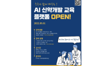 한국제약바이오협회 ‘AI 신약개발 온라인 교육플랫폼’ 서비스 개시