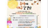 대구시, 추석 명절  맞아 대구관광 이벤트 풍성