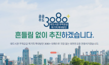 사라진 '3080+정책'…