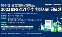 중진공-ESG 민·관 협의회, ‘ESG 경영 우수 혁신사례’ 공모