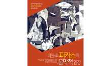 클래시칸, 예술의 전당에서 ‘파블로 피카소의 음악적 영감’ 재연 공연 개최