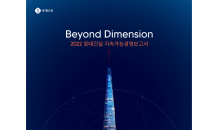 롯데건설, 2022 지속가능경영보고서 발간