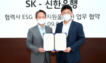 SK-신한은행, ESG 경영확대 MOU 체결…