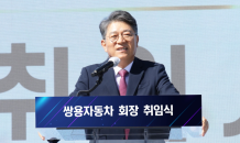 곽재선 KG그룹 회장, 쌍용차 회장으로 취임…