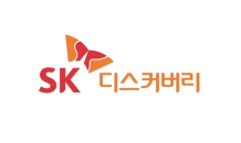 SK디스커버리, SK케미칼 주식 공개 매수…연결 자회사 편입 추진