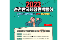 2023순천만국제정원박람회 입장권 9월30일까지 20% 할인 판매