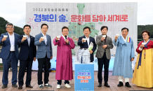 경북도, ‘2022 경북 술문화 축제’ 개최