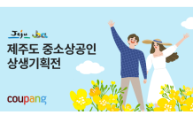 쿠팡, 소상공인 지원 사업 진행…“제주 특산물, 라방 통해 만난다”