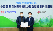 LG유플러스-한국전력, 탄소중립·에너지 효율화 사업 공동 추진