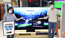 롯데하이마트, 월드컵 앞두고 TV 할인행사 진행