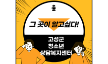 고성군청소년상담복지센터, 홍보의 달 운영