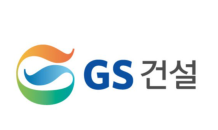 GS건설, 탄소포집의 핵심기술인 차세대 분리막 개발 나서