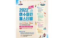 해양레저스포츠 향연 '2022 여수마린페스티벌' 16일 '팡파르'