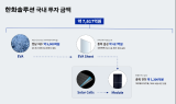 한화솔루션, 국내에 7,600억원 투자...“태양광 소재 사업 강화”