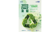 경기도, DMZ에서 시작하는 그린 데탕트 '2022 DMZ 포럼' 개최…9월 16~17일(양일간), 고양 킨텍스