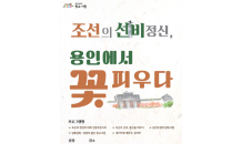 용인특례시, ‘2022 향교서원 문화재 활용사업’ 진행