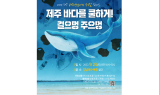 제주도교육청, 김녕해수욕장서 쓰레기 줄이기 캠페인