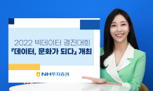 NH투자證, 디지털 인재 양성…'빅데이터 경진대회' 개최