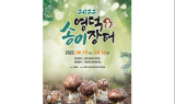 송이 생산량 전국 1등 영덕군, 17일부터 영덕 송이장터 개장