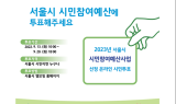 서울시, 시민이 직접 참여하는 시민참여예산 투표 진행