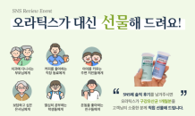 오라팜, 오라틱스 누적판매 900만정 돌파 기념 이벤트 진행