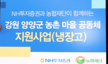 NH투자證, 강원도 양양군 마을공동체에 냉장고 30대 기부