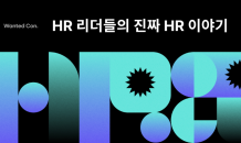 원티드랩, ‘HR 컨퍼런스’ 개최…채용·평가 등 HR 분야별 세션 마련