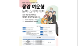 몽양기념관, 몽양 여운형 동화∙스피치 대회 개최