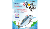 광양시, 3년 만에 제21회 광양전어축제 23일 개막