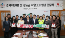 청도군, 경북 착한가게 4000호점 탄생