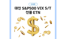 대신證, 대신 S&P500 VIX S/T 선물 ETN 신규상장