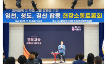 경산교육지원청, 교육일번지 경산서 세계 교육 표준을 논하다