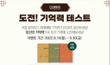 SK케미칼, 기억력 테스트 오픈…