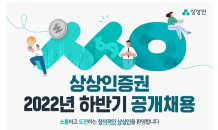 상상인證, 2022년 하반기 신입 및 경력 공개 채용 실시