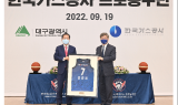 대구시, 한국가스공사와 프로농구단 연고지 협약체결